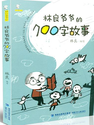 林良爷爷的700字故事