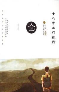 十八岁出门远行读后惑
