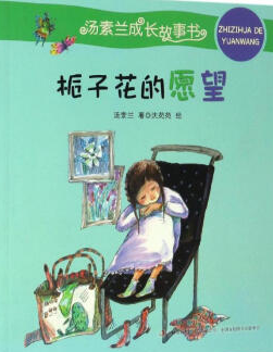 栀子花的愿望读后感怎么写