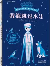 《我能跳过水洼》读后感