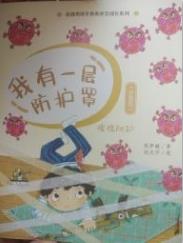 我有一层防护罩读后感400字
